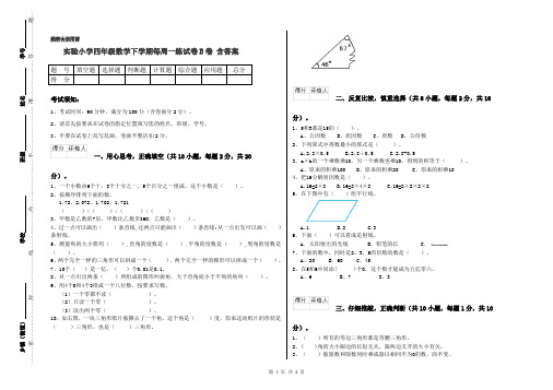 实验小学四年级数学下学期每周一练试卷B卷 含答案