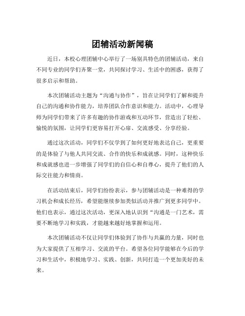 团辅活动新闻稿