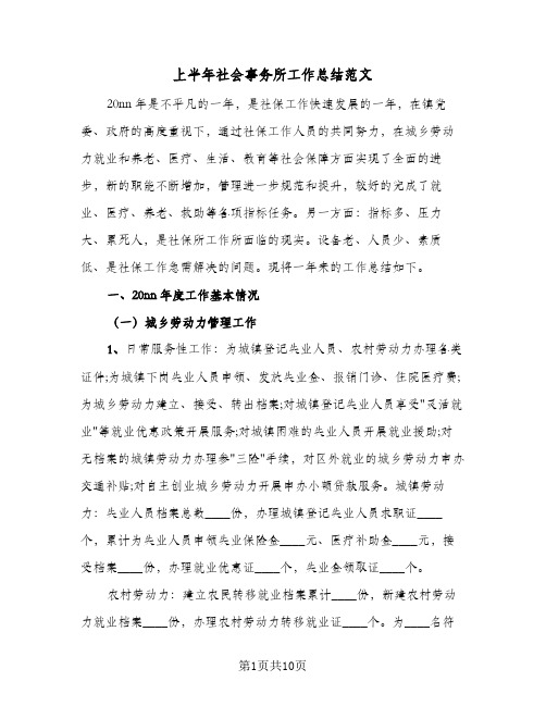 上半年社会事务所工作总结范文(二篇)