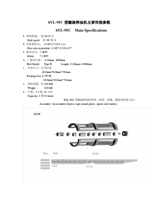 6YL-95C型螺旋榨油机主要性能参数