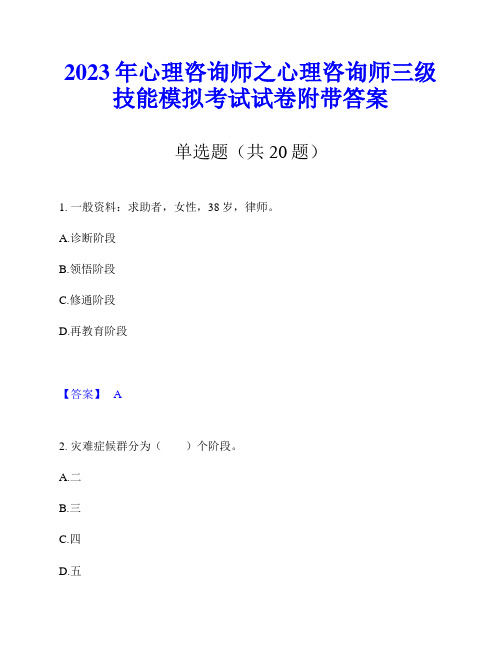 2023年心理咨询师之心理咨询师三级技能模拟考试试卷附带答案