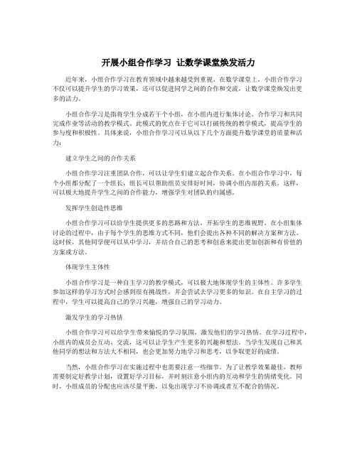 开展小组合作学习 让数学课堂焕发活力