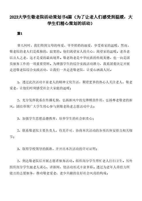 2023大学生敬老院活动策划书4篇(为了让老人们感受到温暖,大学生们精心策划的活动)