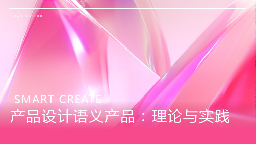 产品设计语义产品
