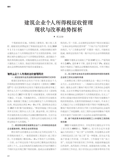 建筑企业个人所得税征收管理现状与改革趋势探析