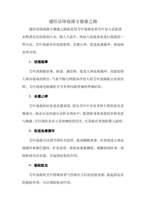 通经活络泡澡方健康之路