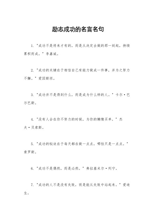 励志成功的名言名句