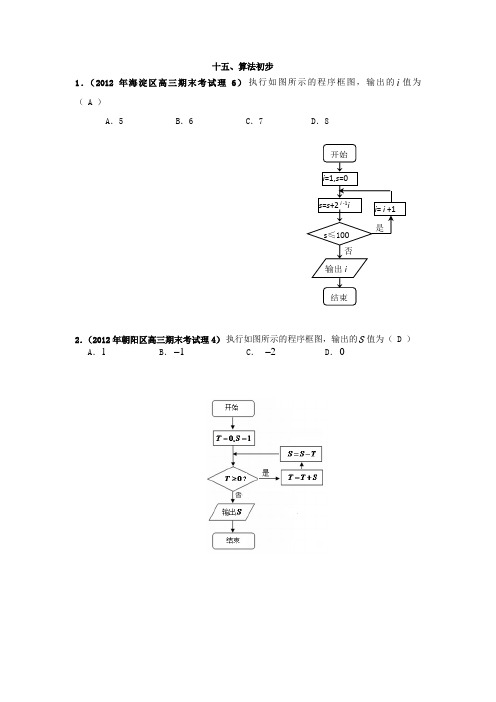 北京市各区2012届高三上学期期中、期末考试分类解析(15):算法初步