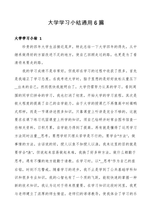 大学学习小结通用6篇