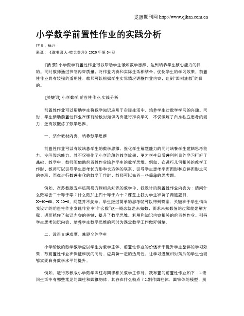 小学数学前置性作业的实践分析