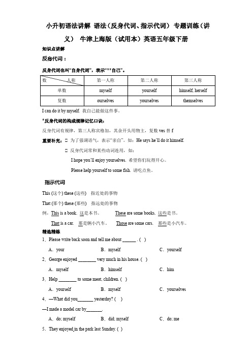 小升初语法讲解语法代词(反身代词指示代词)专题训练(讲义)牛津上海版(试用本)英语五年级下册