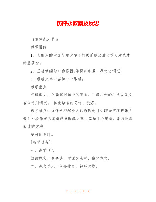 伤仲永教案及反思