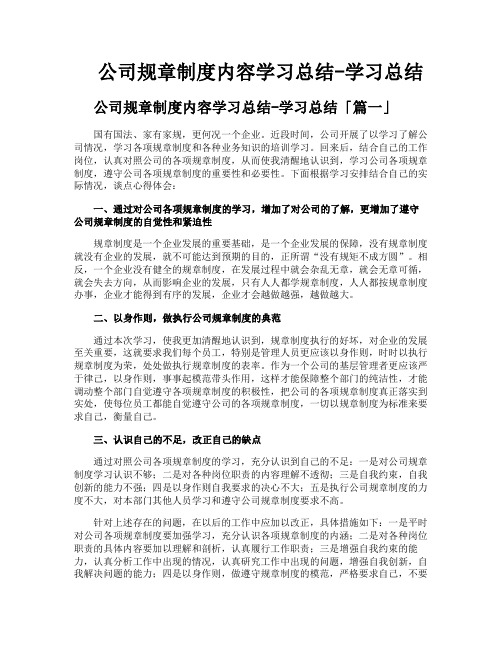 公司规章制度内容学习总结学习总结