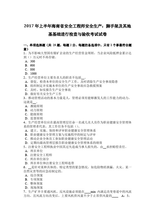 2017年上半年海南省安全工程师安全生产：脚手架及其地基基础进行检查与验收考试试卷