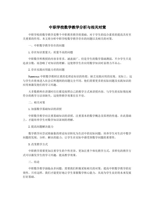 中职学校数学教学分析与相关对策