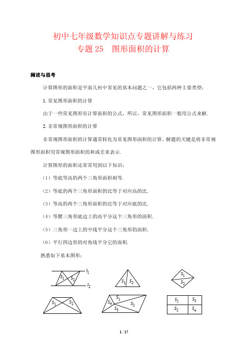 初中七年级数学知识点专题讲解与练习25---图形面积的计算(培优版)