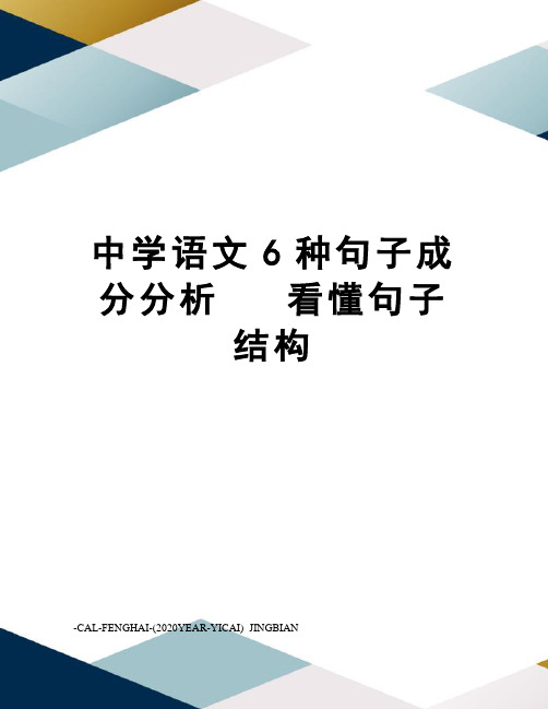 中学语文6种句子成分分析看懂句子结构