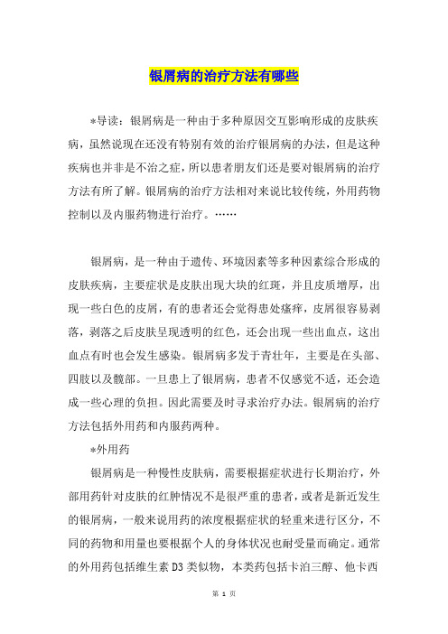 银屑病的治疗方法有哪些