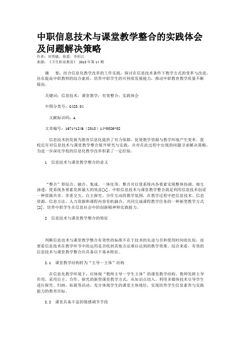 中职信息技术与课堂教学整合的实践体会及问题解决策略