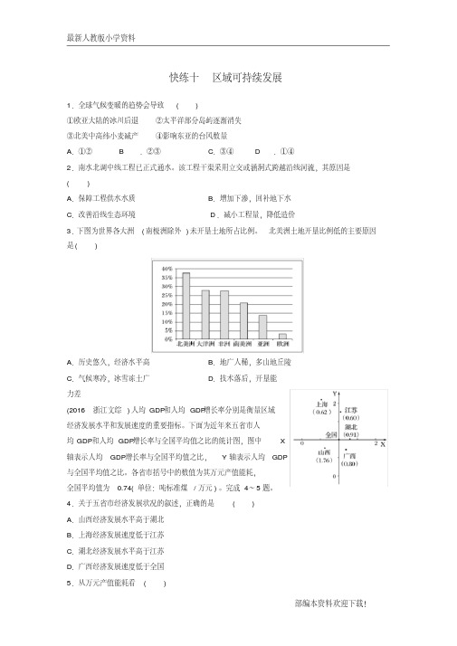 【复习指导】2020版高考地理考前特训学考70分快练选择题快练十区域可持续发展