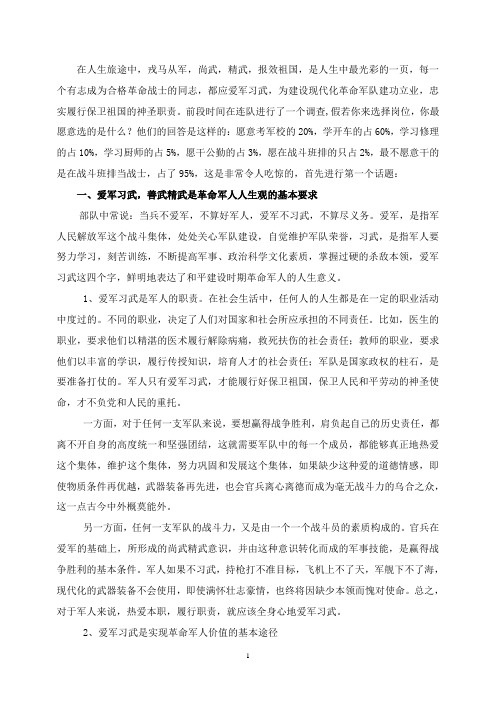 爱军习武善武精武╲t思想教育讲稿