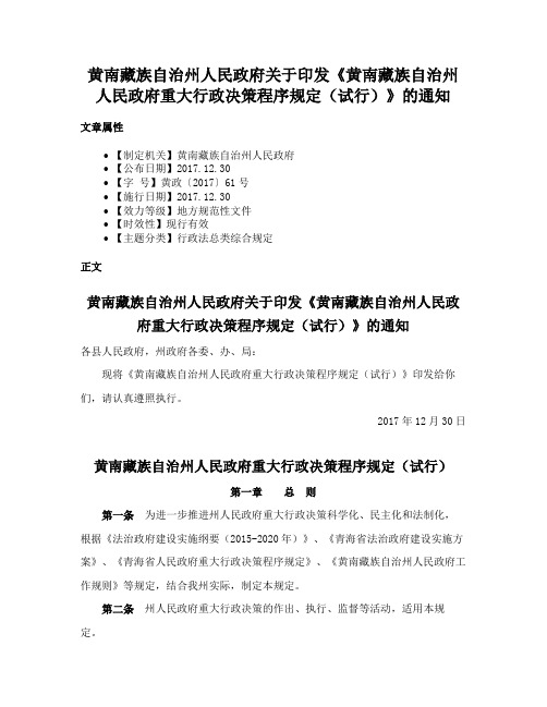 黄南藏族自治州人民政府关于印发《黄南藏族自治州人民政府重大行政决策程序规定（试行）》的通知