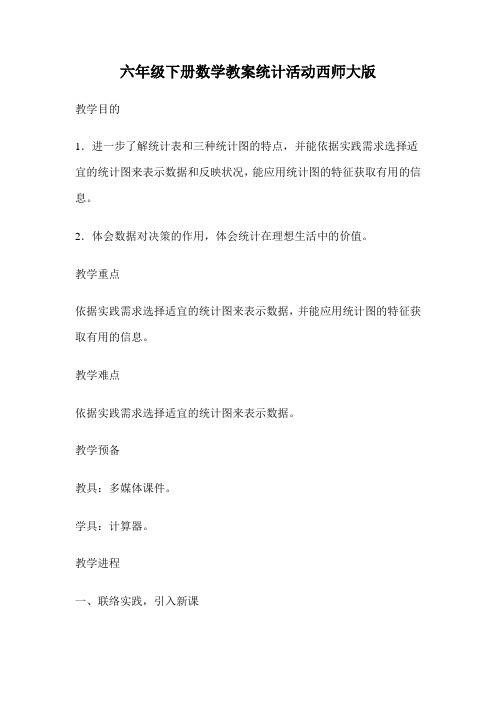 六年级下册数学教案统计活动西师大版