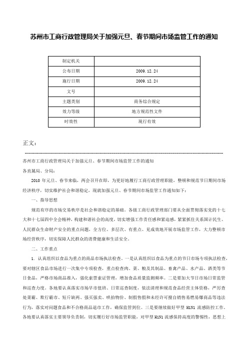 苏州市工商行政管理局关于加强元旦、春节期间市场监管工作的通知-