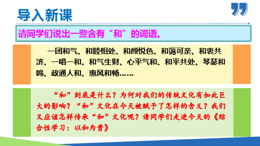 综合性学习：以和为贵(课件)八年级语文下册(部编版)