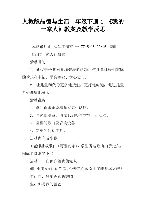 人教版品德与生活一年级下册1.《我的一家人》教案及教学反思