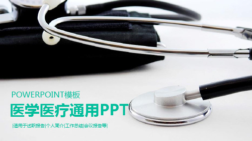 医学医疗通用PPT模板