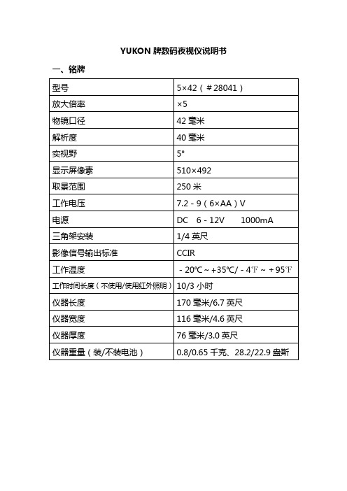 YUKON牌数码夜视仪说明书