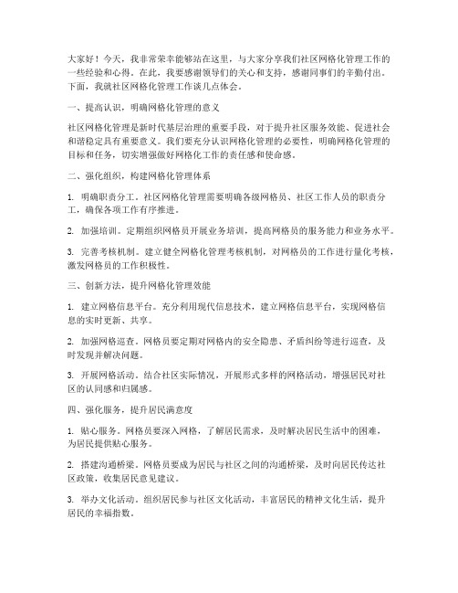 社区网格化交流发言稿