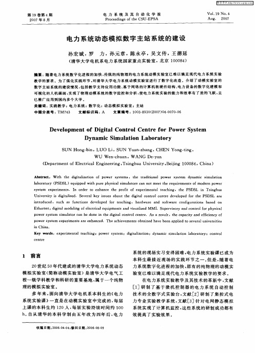 电力系统动态模拟数字主站系统的建设