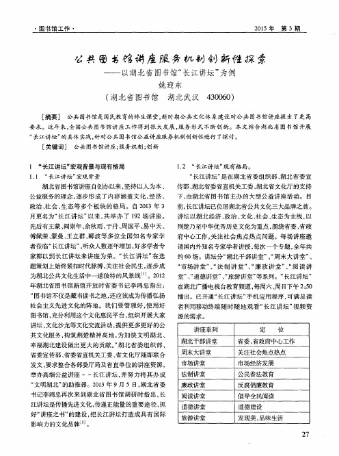 公共图书馆讲座服务机制创新性探索——以湖北省图书馆“长江讲坛”为例