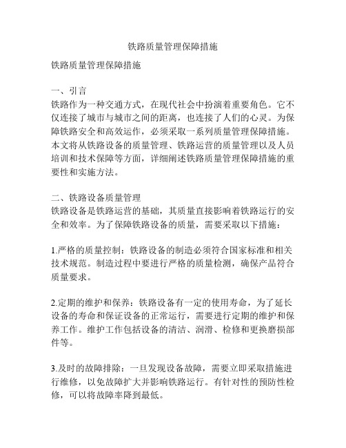 铁路质量管理保障措施