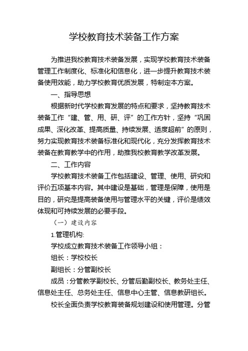 学校教育技术装备工作方案