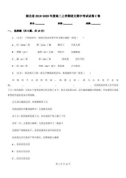 湖北省2019-2020年度高二上学期语文期中考试试卷C卷