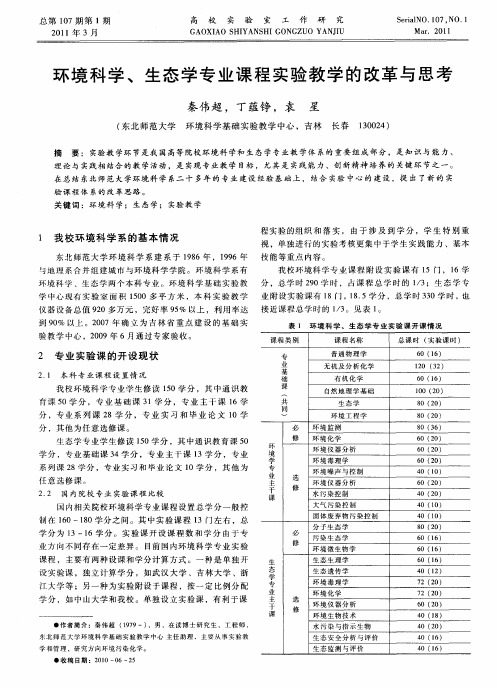 环境科学、生态学专业课程实验教学的改革与思考