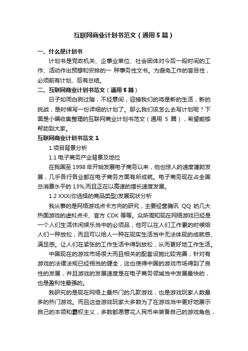 互联网商业计划书范文（通用5篇）