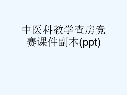 中医科教学查房竞赛课件副本(ppt)