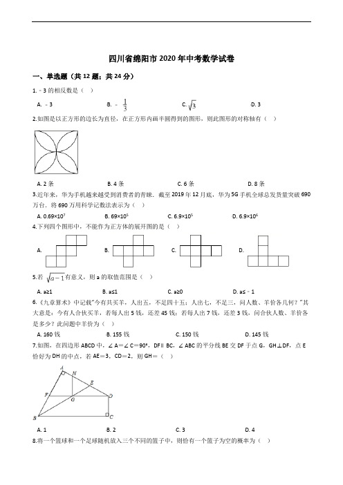 四川省绵阳市2020年中考数学试卷