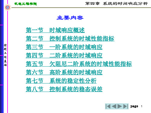 控制工程基础第四章系统的时间响应分析1