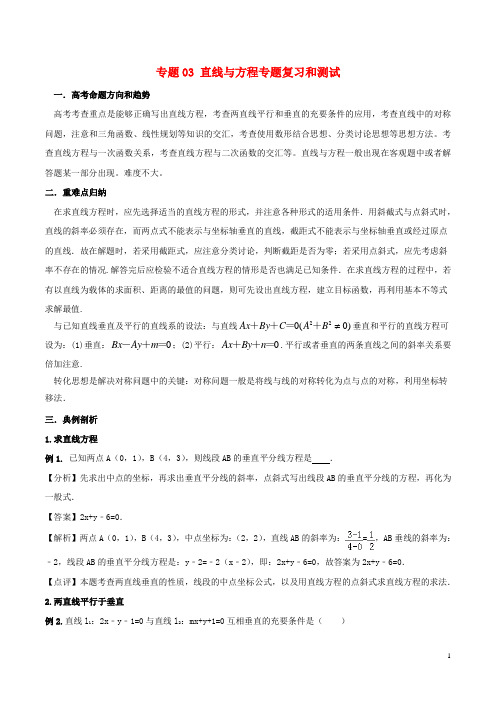 2019高中数学 专题03 直线与方程专题复习和测试 新人教A版必修2