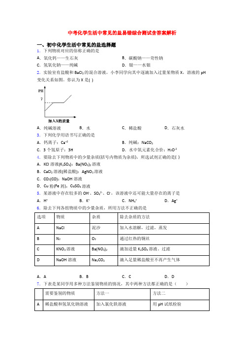 中考化学生活中常见的盐易错综合测试含答案解析