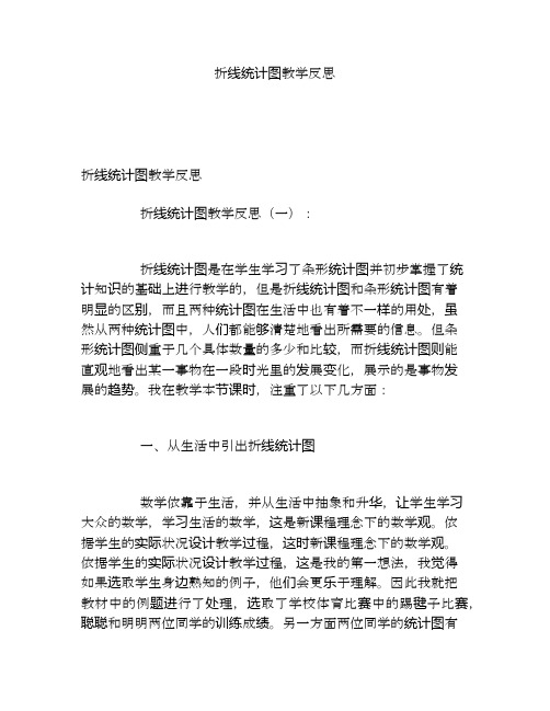 折线统计图教学反思