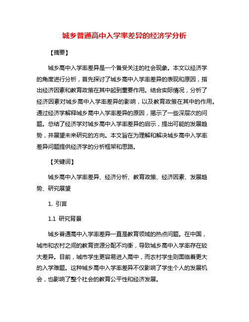 城乡普通高中入学率差异的经济学分析