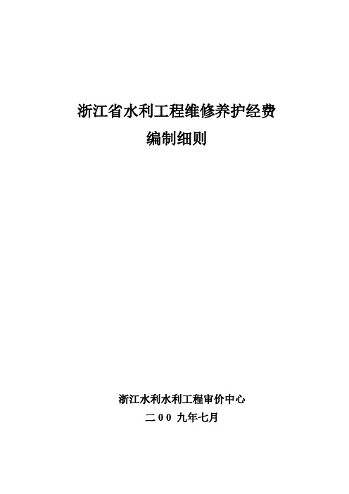 【专业文档】浙江省水利工程维修养护经费编制细则.doc