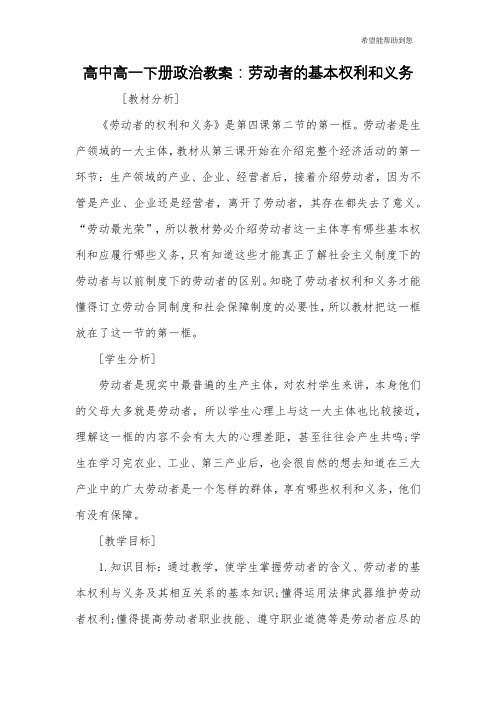 高中高一下册政治教案：劳动者的基本权利和义务