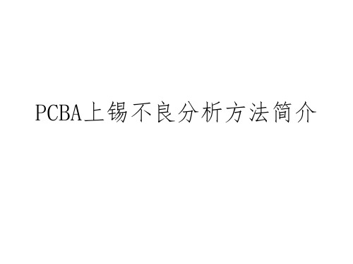 PCBA-上锡不良分析方法简介2023